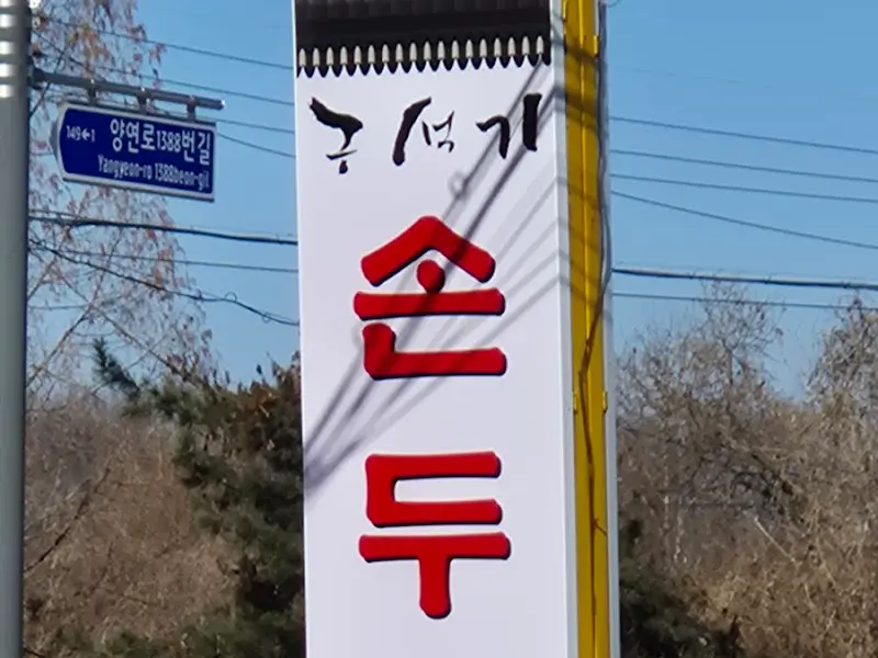 구석기 손두부 간판