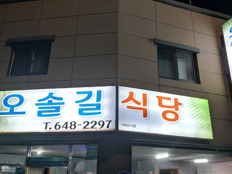 오솔길 식당 외부