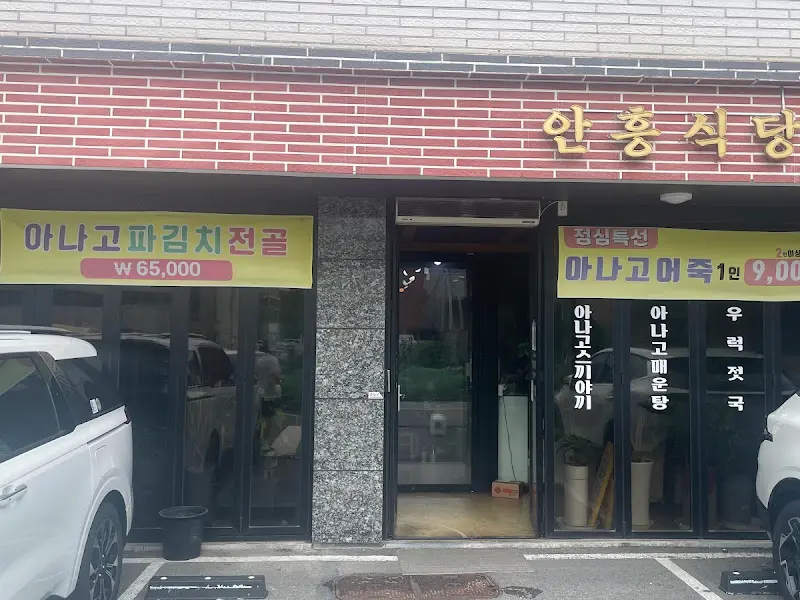 안흥식당 외관