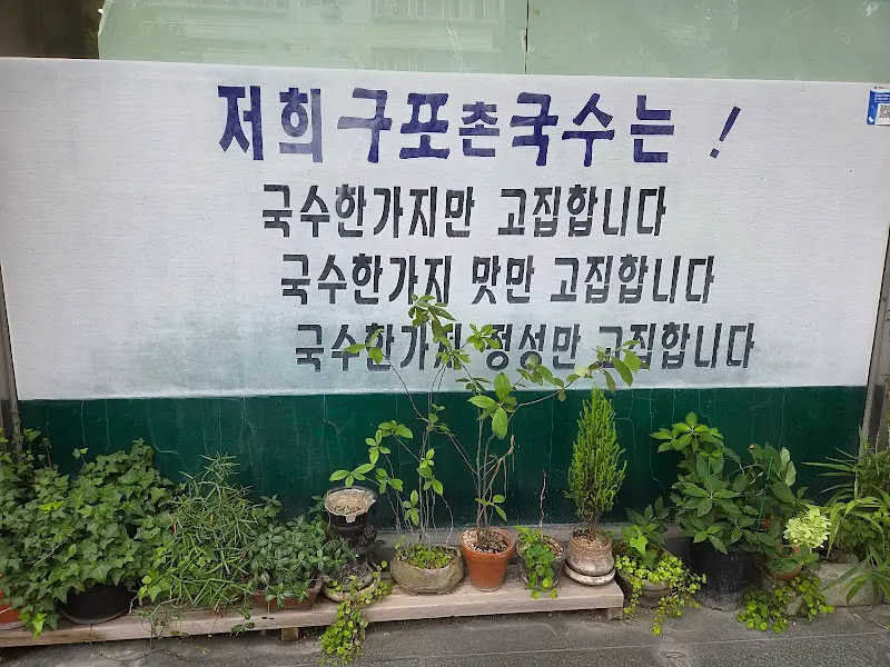 구포촌국수 고집