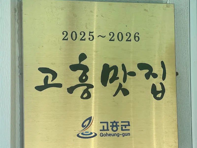 고흥 맛집 인증