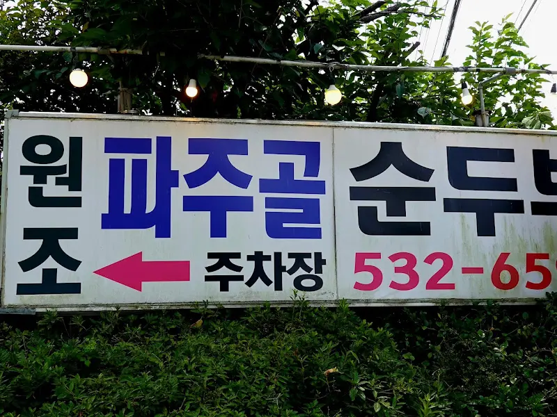 파주골 순두부 간판