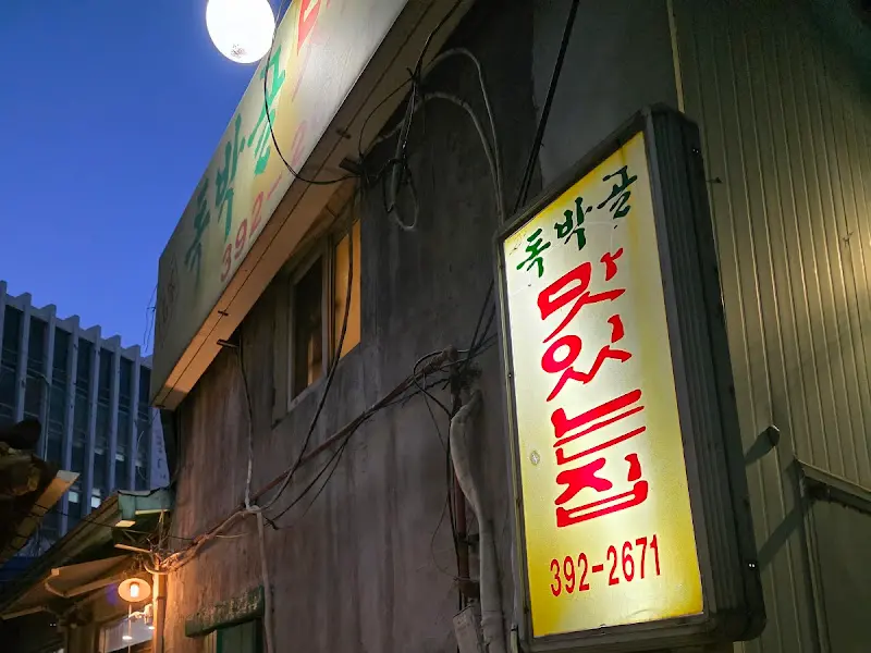 독박골 맛있는집 간판