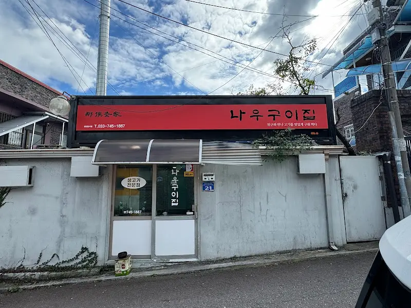 나우구이집 외부 낮