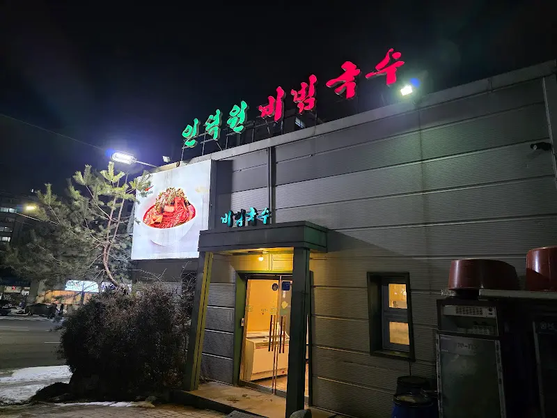 인덕원 비빔국수 야간 외관