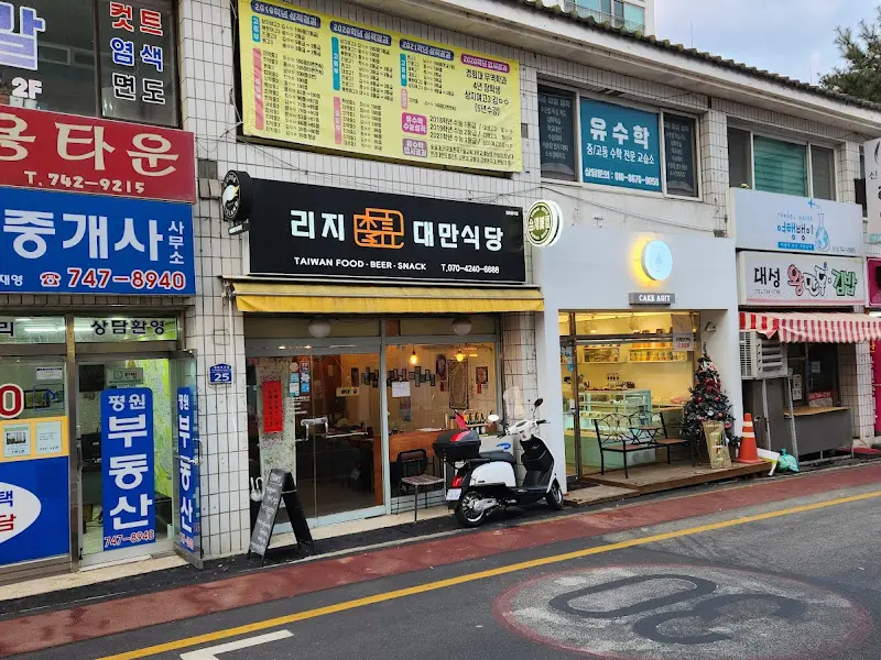 리지대만식당 외부