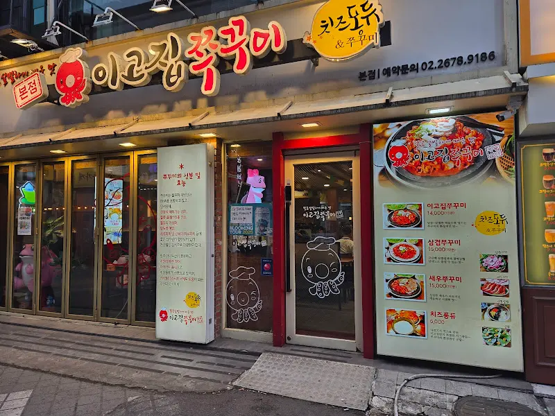 이고집쭈꾸미 본점 외부 전경