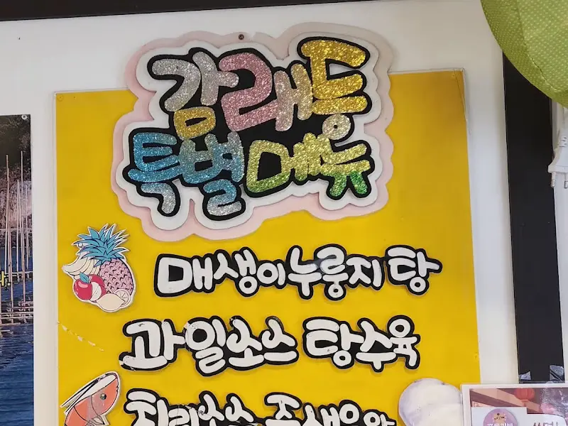 감래등 특선 메뉴 안내