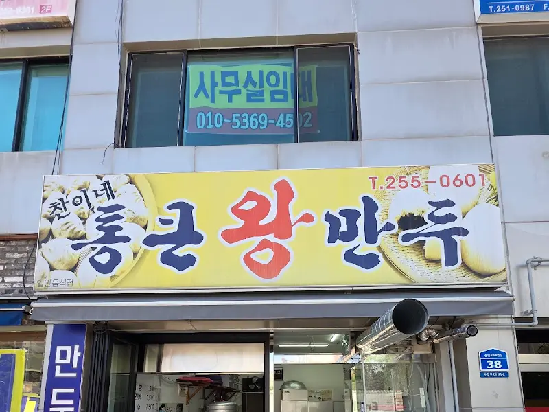 홍콩왕만두 간판