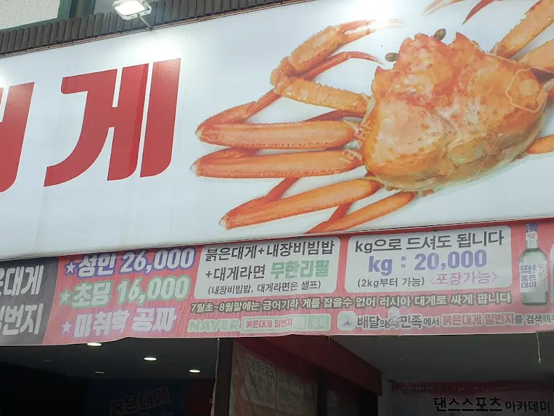 붉은대게 메뉴 안내