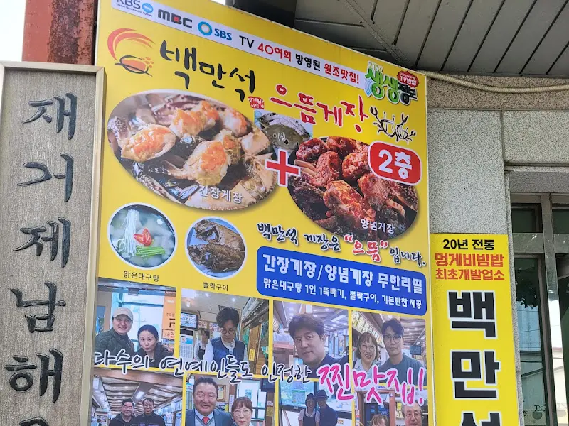 백만석 외부 간판