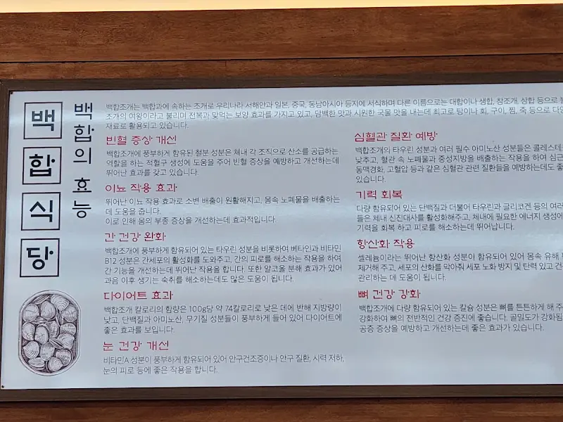 백합의 효능 안내문