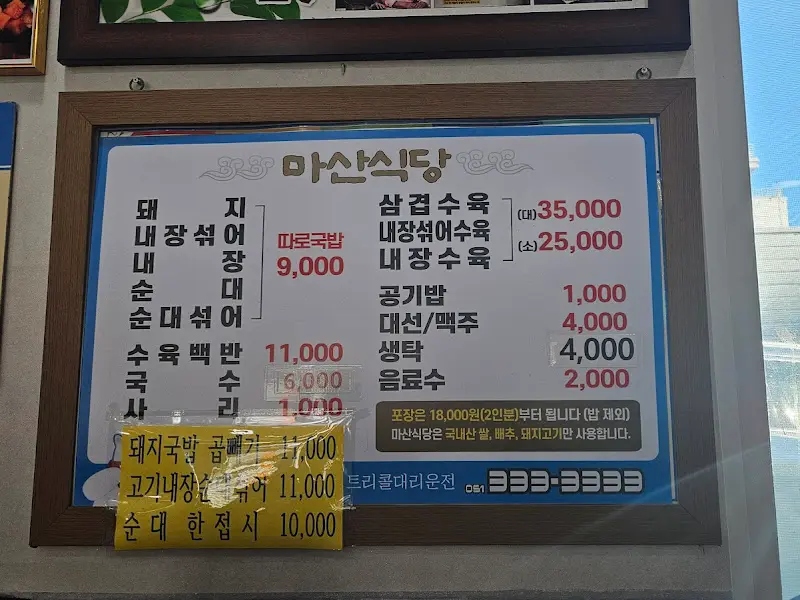 마산식당 메뉴