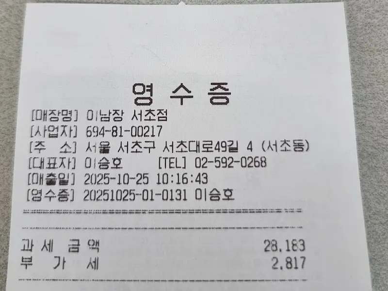 이남장 영수증