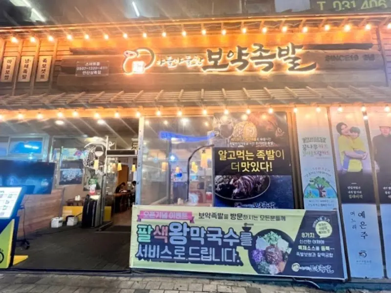 보쌈족발 가게 외부 전경