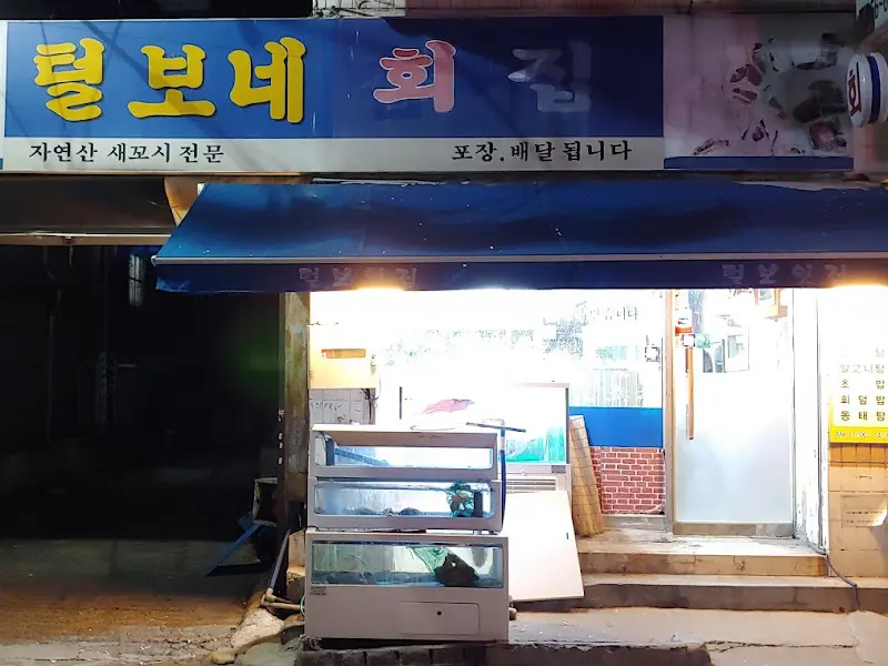 털보네 횟집 외부 전경
