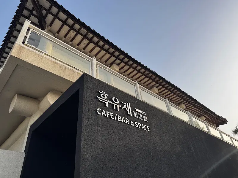 흑유재 외관