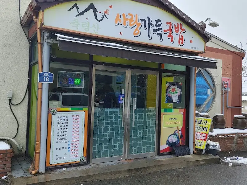 사랑가득국밥 외부