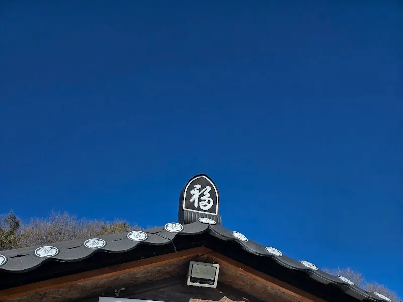 기와지붕 위의 복(福)