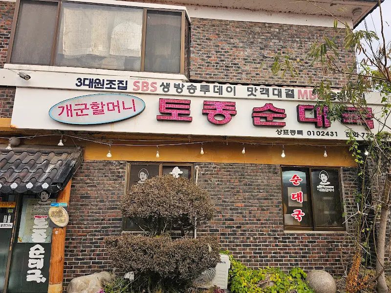 개군할머니토종순대국 외관