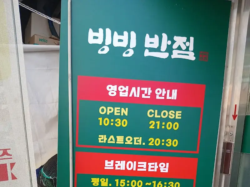 빙빙반점 영업시간 안내