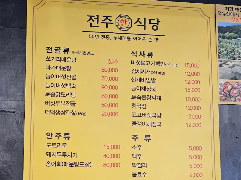 전주한식당 메뉴