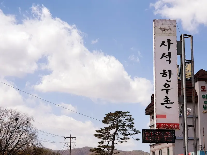사석한우촌 간판