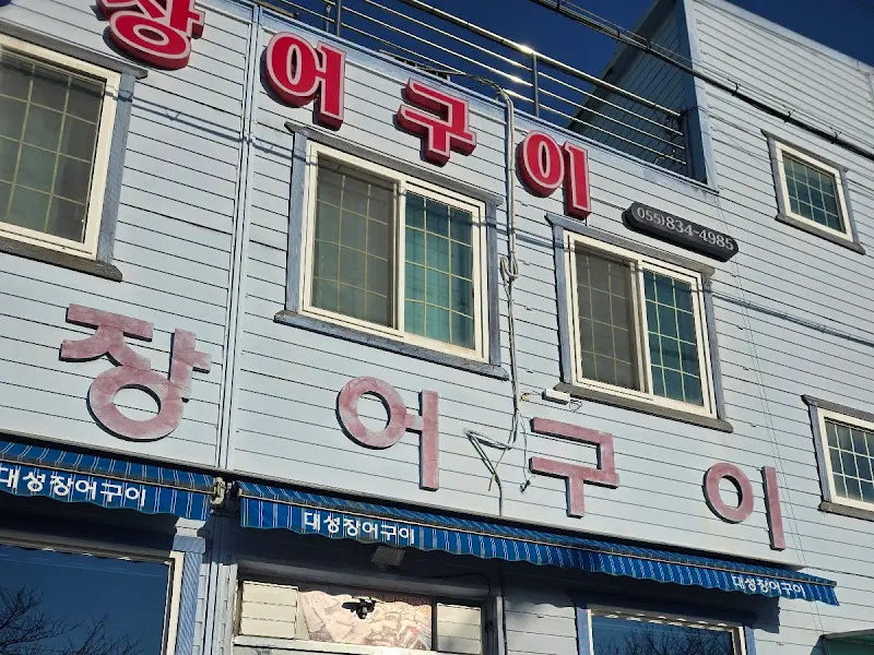 대성장어구이 간판