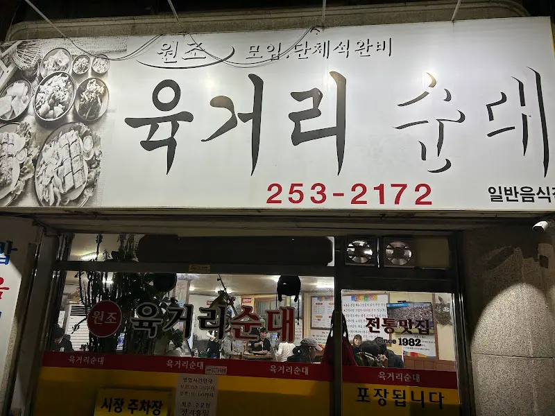 원조 육거리순대 간판