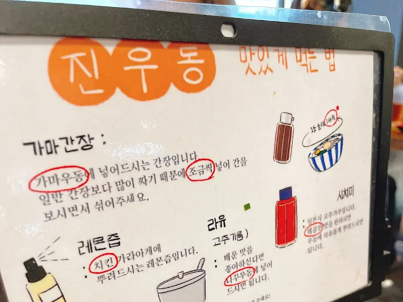 진우동 맛있게 먹는 법 안내문