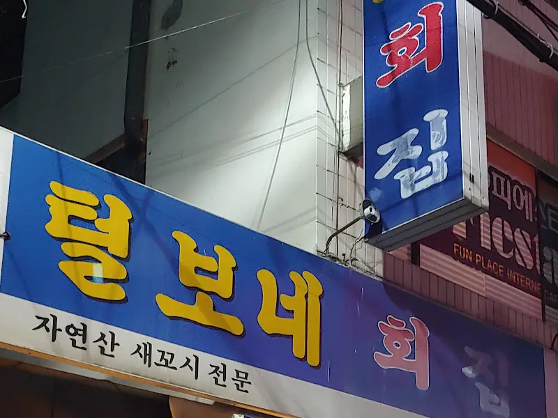 정겨운 느낌을 주는 털보네 횟집 간판