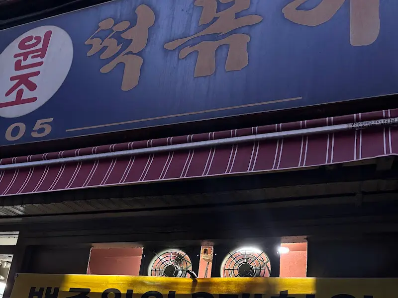 마포원조떡볶이 외부 간판