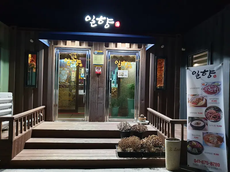 일향 외부 전경