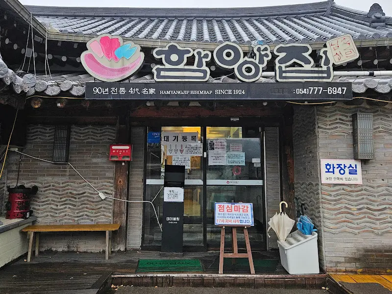 함양집 외부 전경