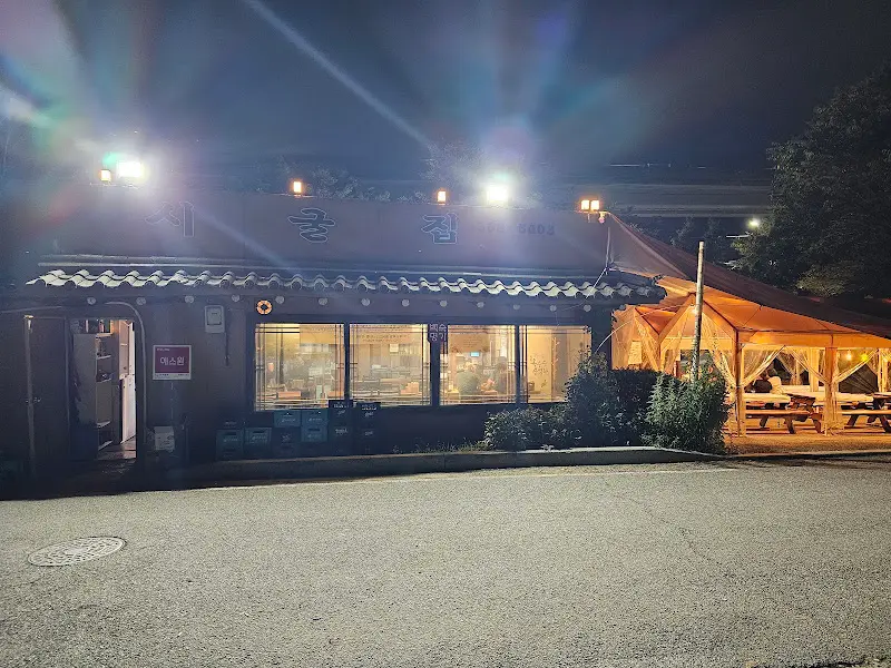 시굴집 외부 전경