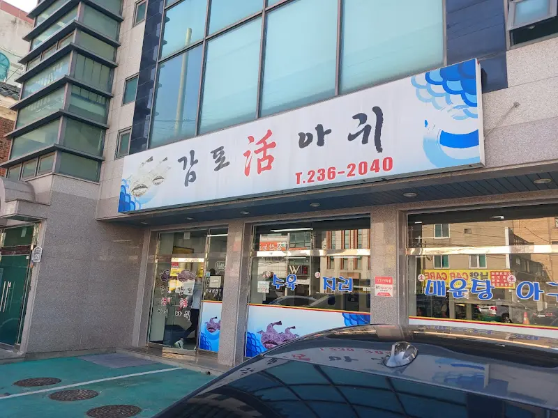 감포 활아귀 식당 외관