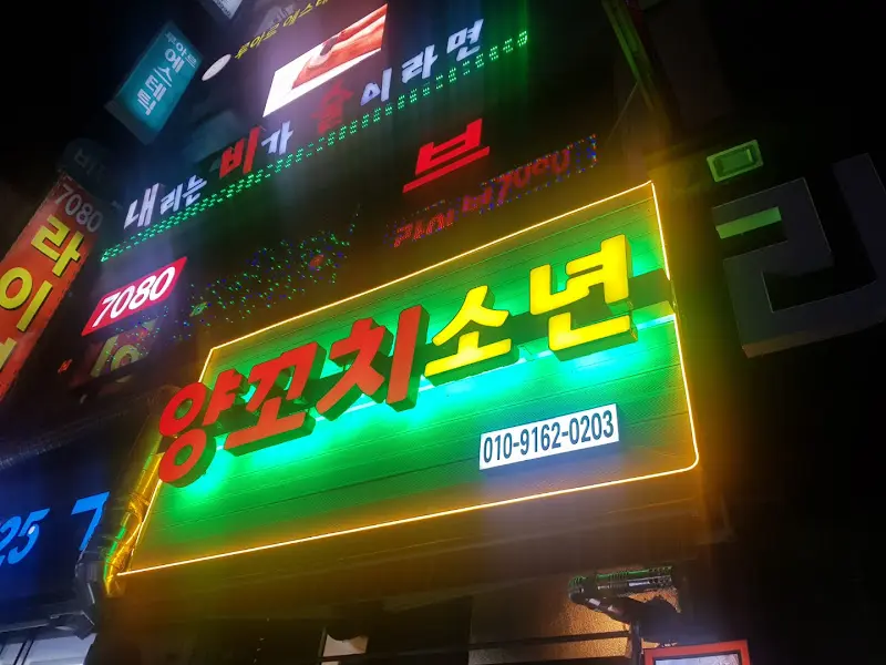 밤에도 눈에 띄는 양꼬치소년 간판