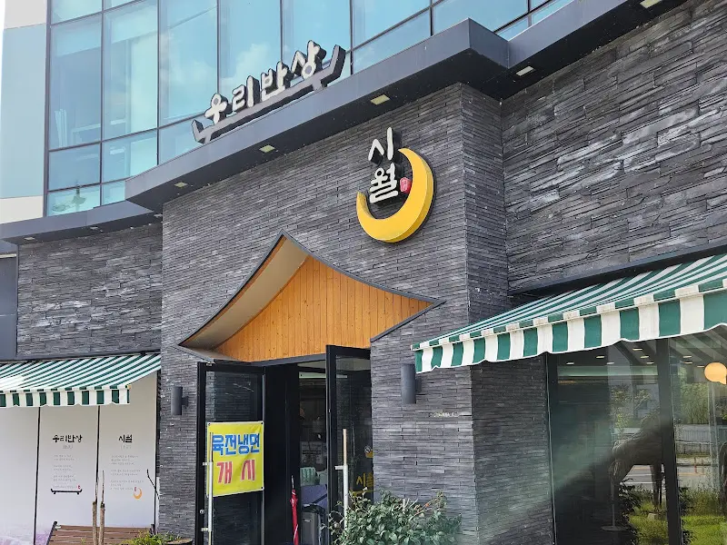 깔끔한 외관의 시월 식당