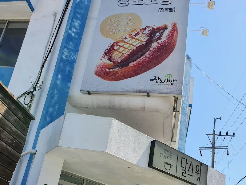 달스윗 카페 외부 간판