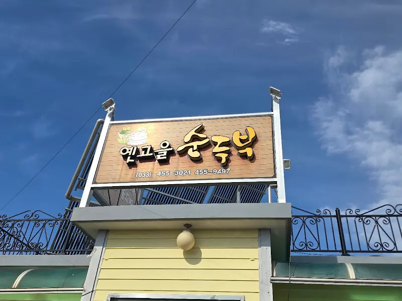 옛고을 식당 간판