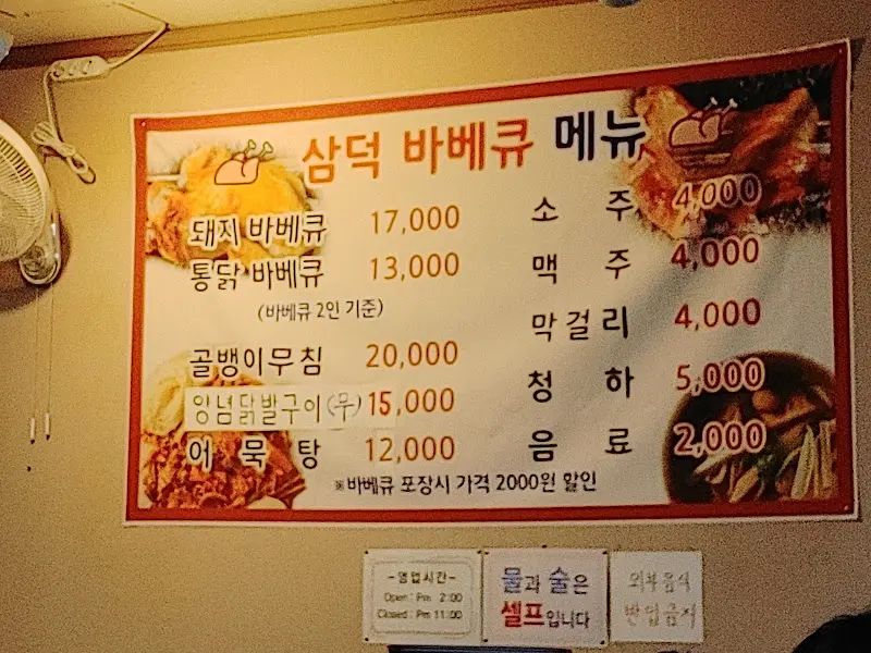 삼덕바베큐 메뉴판