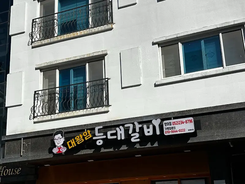 등대갈비 간판