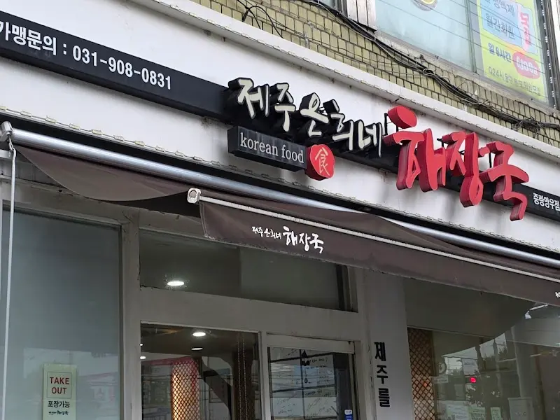 제주 은희네 해장국 망우점 외부 모습