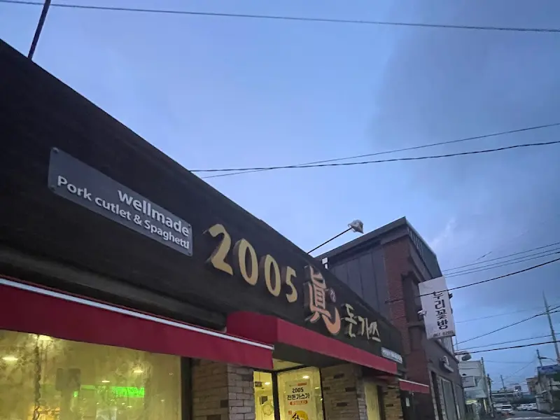 2005 진돈가스 간판