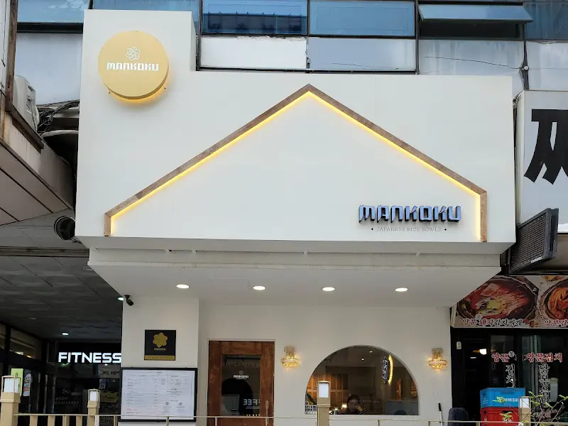 만고쿠 외부 모습