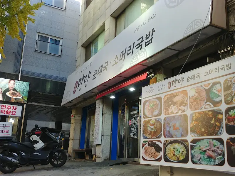 만양순대국밥 외부 전경