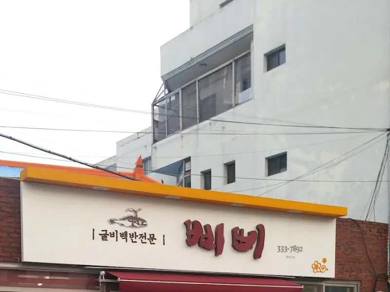 빼비 식당 간판