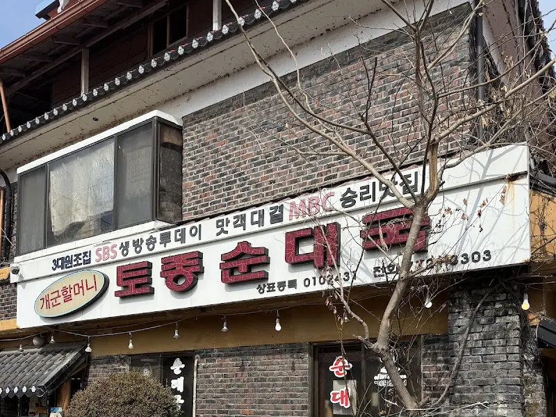 개군할머니토종순대국 간판