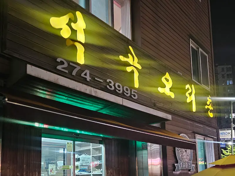 밤에 빛나는 석곡오리촌 간판