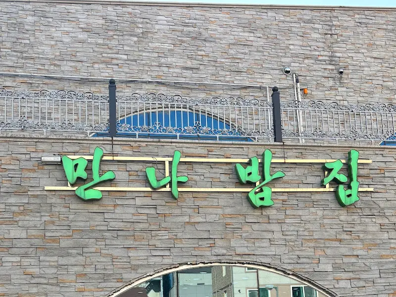 만나밥집 간판